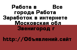 Работа в Avon - Все города Работа » Заработок в интернете   . Московская обл.,Звенигород г.